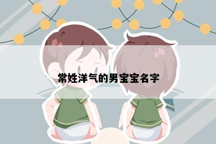 常姓洋气的男宝宝名字