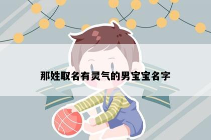 那姓取名有灵气的男宝宝名字
