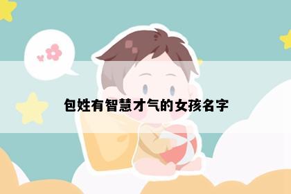 包姓有智慧才气的女孩名字