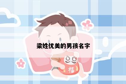 梁姓优美的男孩名字